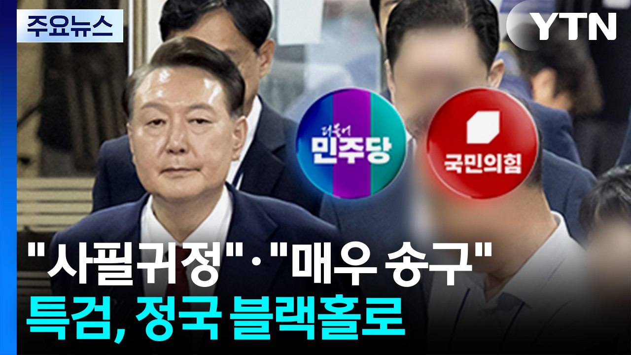 "사필귀정"·"매우 송구"...특검, 정국 블랙홀로 / YTN