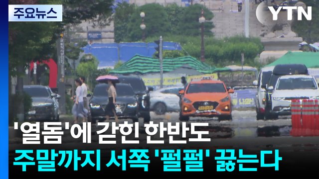 [날씨] '열돔'에 갇힌 한반도...주말까지 서쪽 '펄펄' 끓는다 / YTN