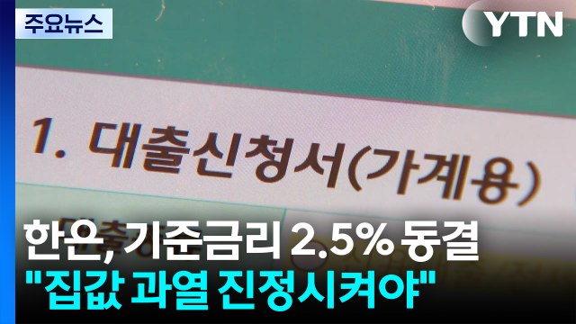 한은, 기준금리 2.5% 동결... 집값 과열 진정시켜야 / YTN