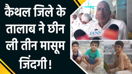 Haryana के Kaithal में बड़ा हादसा, तालाब में डूबने से तीन छोटे बच्चों की मौत