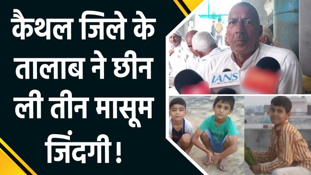 Haryana के Kaithal में बड़ा हादसा, तालाब में डूबने से तीन छोटे बच्चों की मौत