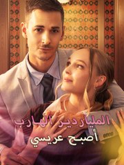 الملياردير الهارب أصبح عريسي AR ReelShort