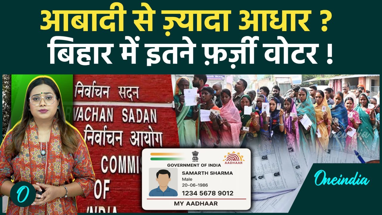 Bihar election: Bihar में Aadhar Fraud? Election Commission के Action से विपक्ष में मचा हड़कंप