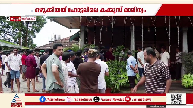 കണ്ണൂരിൽ ഹോട്ടലിലെ കക്കൂസ് മാലിന്യം തോട്ടിലേക്ക് ഒഴുക്കി വിട്ടു; പ്രതിഷേധവുമായി നാട്ടുകാർ രംഗത്ത്