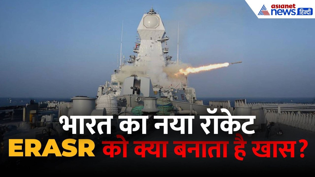 भारत के नए Anti-Submarine Rocket का किया परीक्षण, ERASR को क्या बनाता है खास?