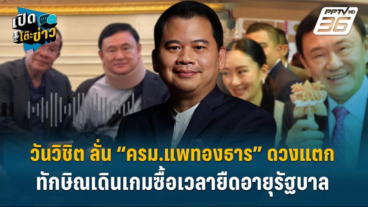 Highlight | วันวิชิต ลั่น “ครม.แพทองธาร” ดวงแตก...