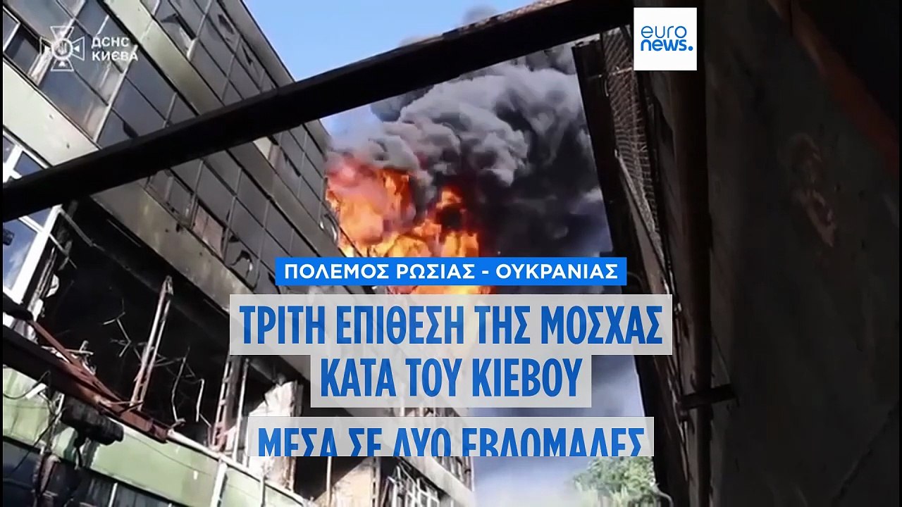 Η Ρωσία πλήττει το Κίεβο με περισσότερους πυραύ...