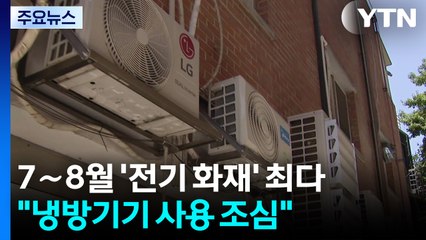 7∼8월 '전기 화재' 최다..."냉방기기 사용 조심" / YTN