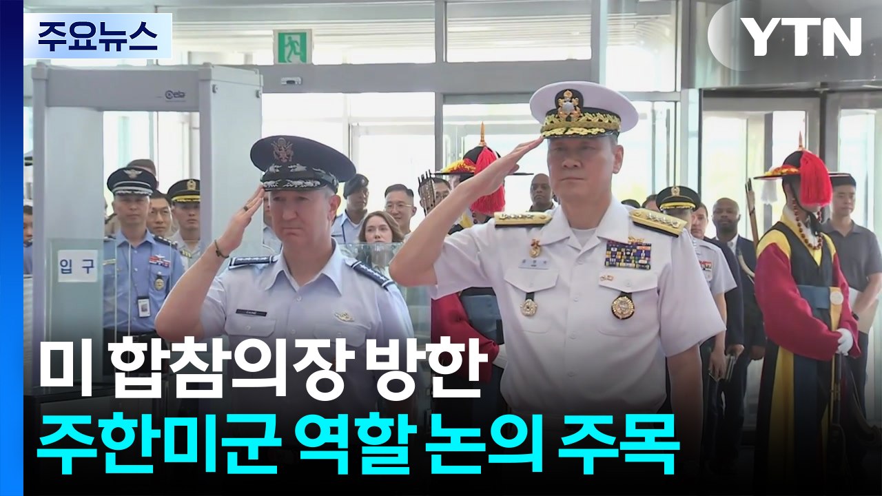방위비 압박 속 미 합참의장 방한...주한미군 역할 논의 주목 / YTN