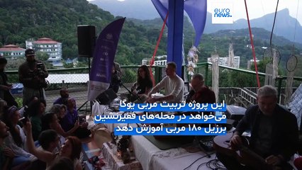 تربیت مربی یوگا در فقیرترین محله‌های برزیل با هدف شکستن «حباب نخبه‌گرایی»