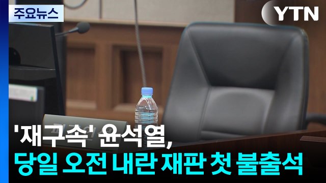 '재구속' 윤석열, 당일 오전 내란 재판 첫 불출석 / YTN