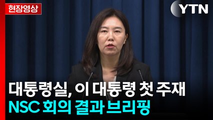 [현장영상+] "이 대통령, 국가안보는 사전 예방이 중요하다고 언급" / YTN