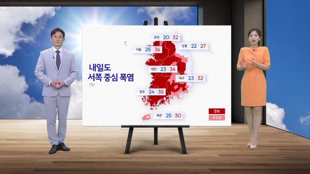 [날씨] 내일도 서쪽 중심 폭염... 제주도 오후부터 모레 사이 비 / YTN