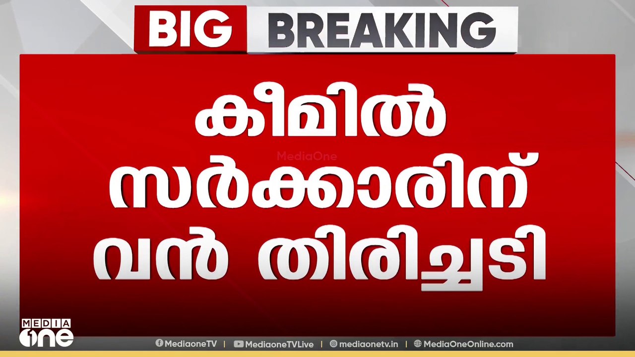 കീമിൽ സർക്കാരിന് തിരിച്ചടി; അപ്പീൽ തള്ളി ഹൈക്കോ...