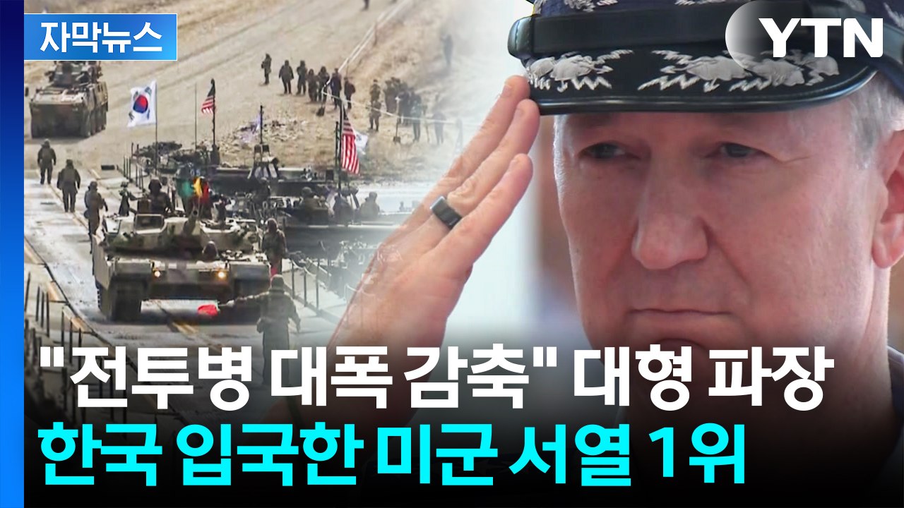 [자막뉴스] 미군 서열 1위 방한...'주한미군' 재배치 들어가나 / YTN