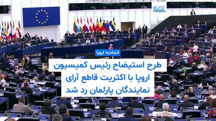 طرح استیضاح رئیس کمیسیون اروپا با اکثریت قاطع آرای نمایندگان پارلمان رد شد