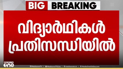 'അടിയന്തരമായി അഡ്മിഷൻ നടപടികളിലേക്ക് കടക്കണം; പക്ഷേ ആശങ്കകൾ പരിഹരിക്കാതെ മുന്നോട്ടുപോകാനാവില്ല'