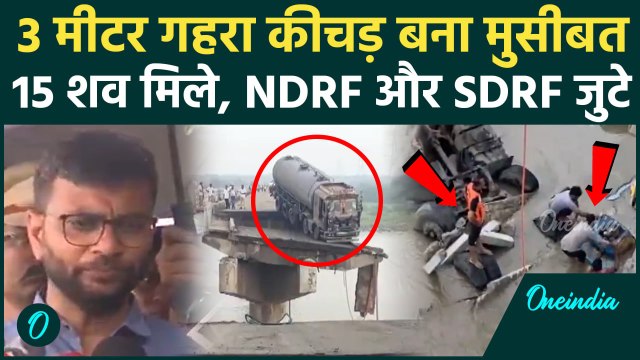 Gujarat Bridge Collapse Updates: 15 शव मिले, 3 मीटर गहरा कीचड़ बना मुसीबत | वनइंडिया हिंदी #SHORT
