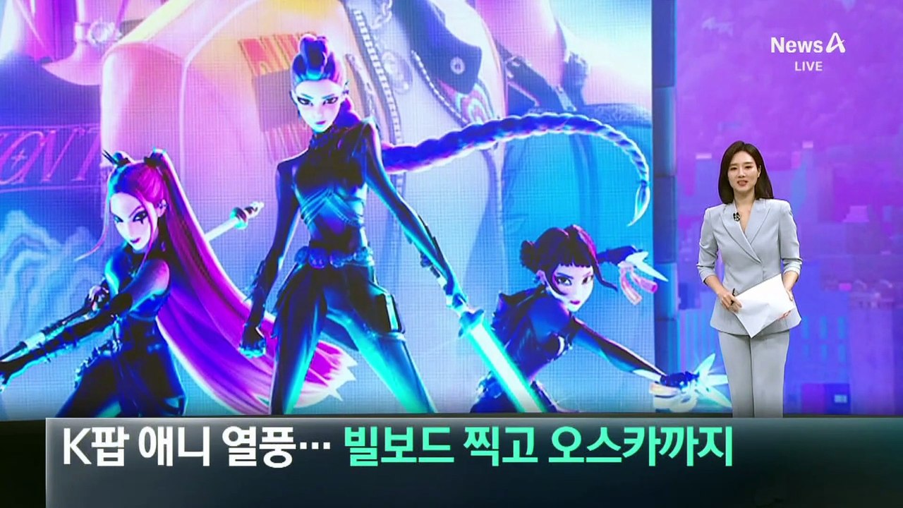K팝 애니 열풍…빌보드 찍고 오스카까지