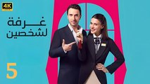 مسلسل غرفة لشخصين الحلقة 5 مترجمة