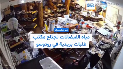 فيديو - مياه الفيضانات تجتاح مكتبًا بريديًا في نيو مكسيكو وتُعيد ترتيب الغرفة على طريقتها