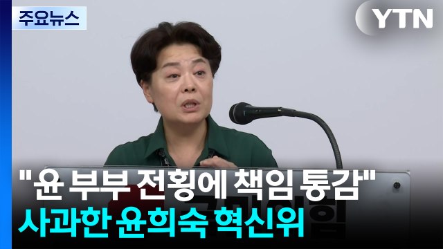 윤 부부 전횡에 책임 통감 ...사과한 윤희숙 혁신위 / YTN