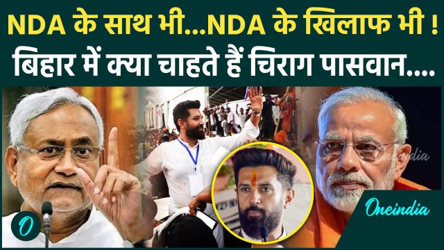 Bihar Election 2025: बिहार में NDA के खिलाफ तो नहीं जा रहे Chirag Paswan | वनइंडिया हिंदी