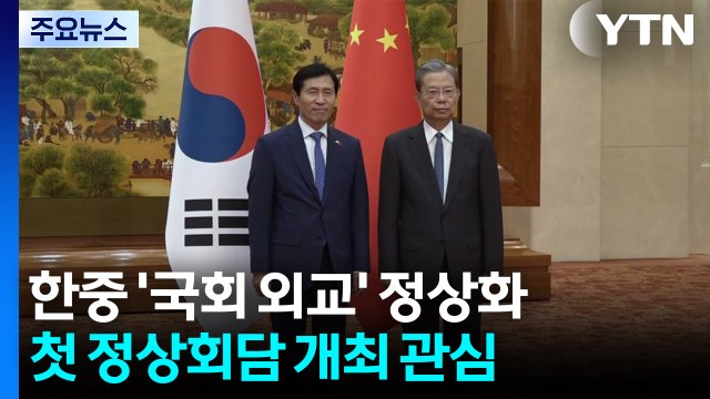 한중 '국회 외교' 정상화...첫 정상회담은 언제·어디서? / YTN