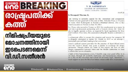 നിമിഷ പ്രിയയുടെ മോചനത്തിന് അടിയന്തര ഇടപെടല്‍ ആവശ്യപ്പെട്ട് രാഷ്ട്രപതിക്ക് കത്തയച്ച് VD സതീശൻ