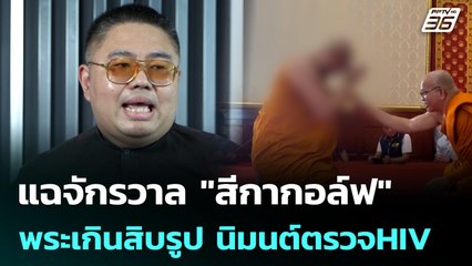 แฉจักรวาล "สีกากอล์ฟ" พระเกินสิบรูป นิมนต์ตรวจHIV | เข้มข่าวค่ำ | 10 ก.ค. 68