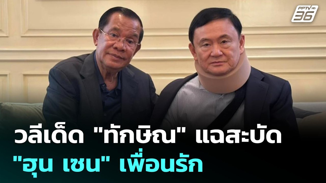 วลีเด็ด "ทักษิณ" แฉสะบัด "ฮุน เซน" เพื่อนรัก | เข้มข่าวค่ำ | 10 ก.ค. 68