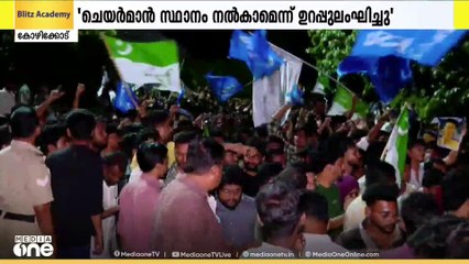 കാലിക്കറ്റ് സര്‍വകലാശാല യൂണിയന്‍ തെരഞ്ഞെടുപ്പില്‍ UDSF സഖ്യം പൊളിയുന്നു
