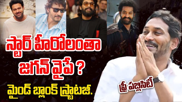 స్టార్ హీరోలంతా YS Jagan వైపే? | YS Jagan Tour Creates Political Buzz in AP | Filmibeat Telugu