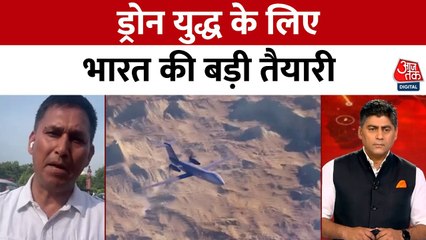 ड्रोन युद्ध के लिए भारत की खास तैयारी... देखिए रिपोर्ट