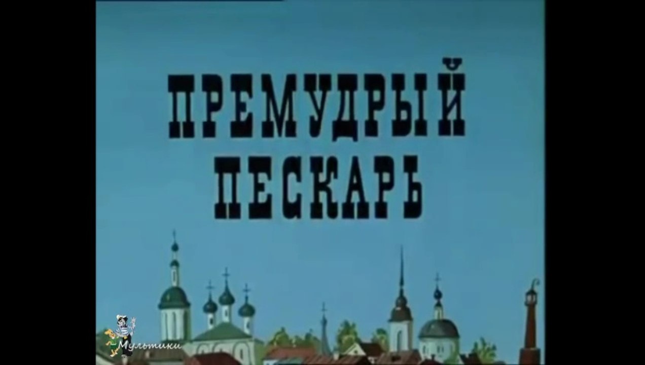 Премудрый пескарь (1979)