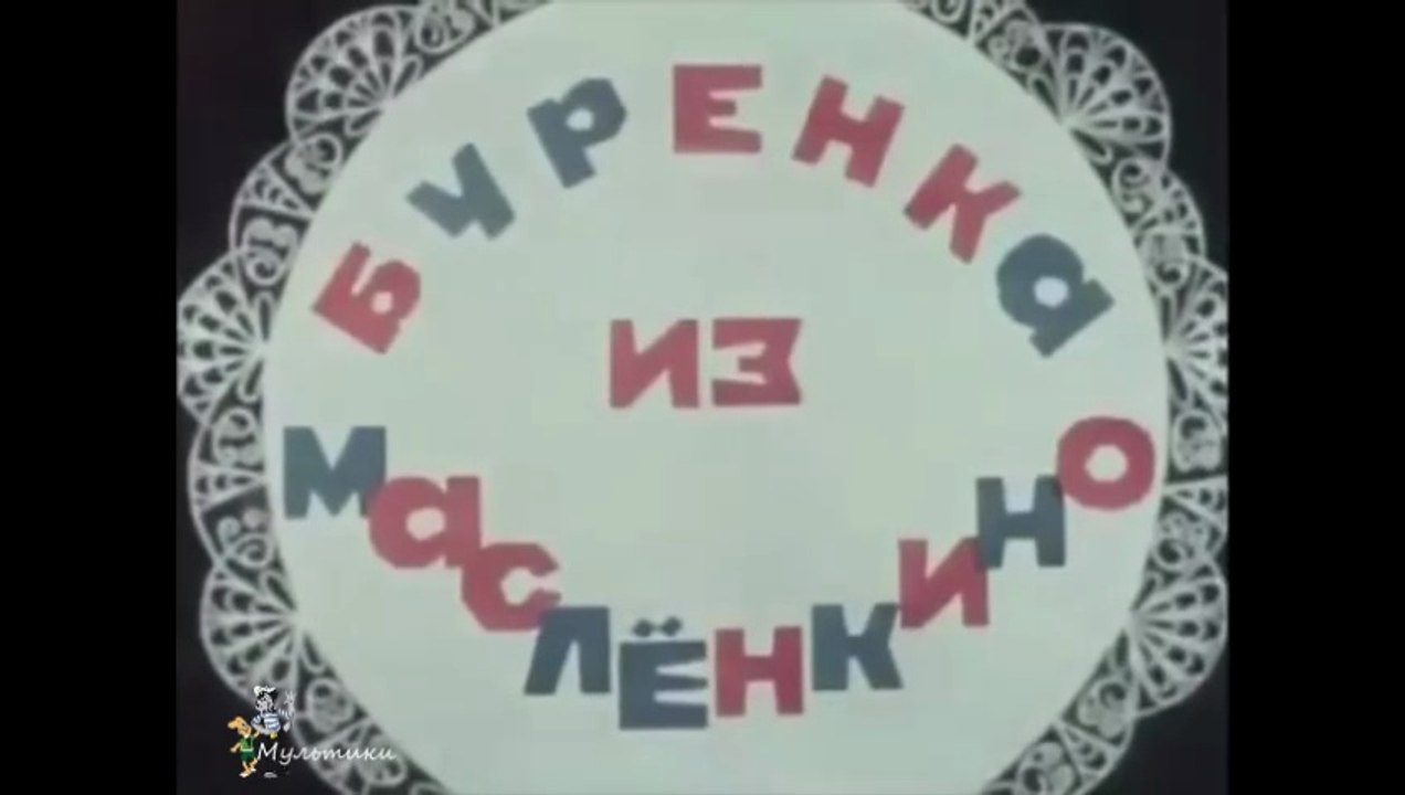 Бурёнка из Маслёнкина (1973)