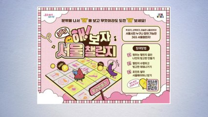 [서울] 외로움 예방 '365 서울챌린지' 가입 1만7천 명 돌파 / YTN