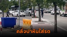 พลเมืองดีช่วยกันจับระทึก ชายคลั่งปาหินใส่รถ ถือท่อนเหล็กเดินป่วนริมถนน