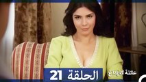 عائلة كاراداغ الحلقة 21 (Arabic Dubbed)