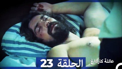 عائلة كاراداغ الحلقة 23 (Arabic Dubbed)