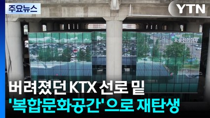 [충북] 버려졌던 KTX 선로 밑...'복합문화공간'으로 재탄생 / YTN