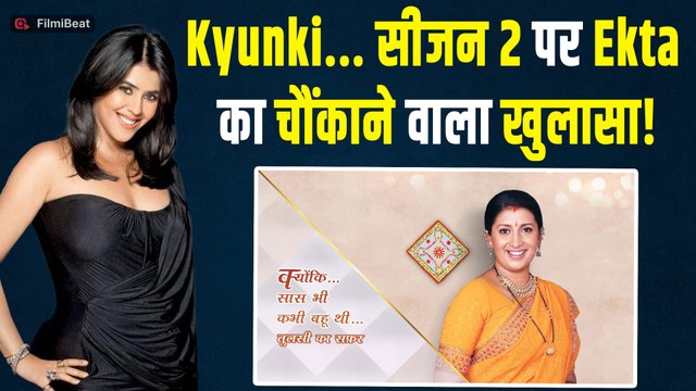 Ekta Kapoor ने खुद बताई वजह क्यों नहीं बनाना चाहती थीं Kyunki Saas Bhi Kabhi Bahu Thi का दूसरा सीजन?