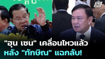 "ฮุน เซน" เคลื่อนไหวแล้ว หลัง"ทักษิณ" แฉกลับ! | เข้มข่าวค่ำ | 10 ก.ค. 6