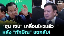 "ฮุน เซน" เคลื่อนไหวแล้ว หลัง"ทักษิณ" แฉกลับ! | เข้มข่าวค่ำ | 10 ก.ค. 6