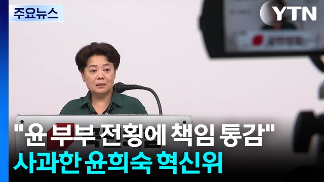 윤 부부 전횡에 책임 통감 ...사과한 윤희숙 혁신위 / YTN