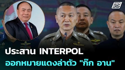 ประสาน INTERPOL ออกหมายแดงล่าตัว "ก๊ก อาน" | เข้มข่าวค่ำ | 10 ก.ค. 68