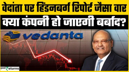 American short sellers के निशाने पर Vedanta Group, क्या डूब जाएगा पैसा? | GoodReturns
