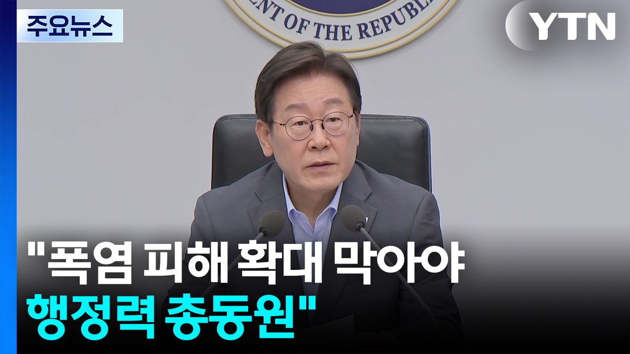 이 대통령 "폭염 피해 확대 막아야...행정력 총동원" / YTN