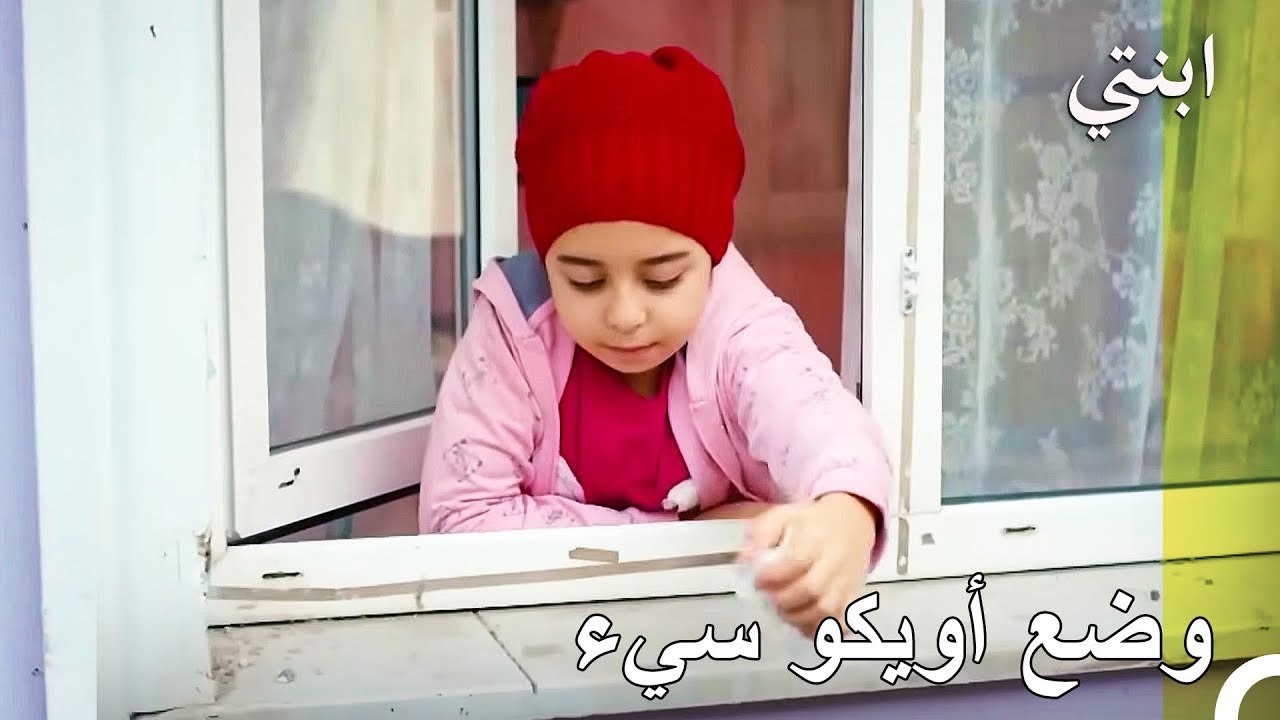 مغامرات أويكو المدرسية - ابنتي