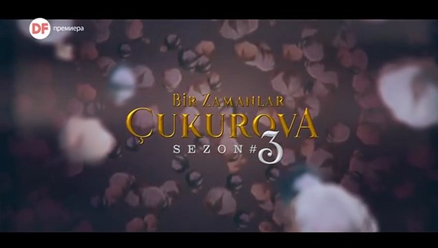 Имало Едно Време в Чукурова Сезон 3 Епизод 2 (2025